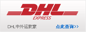 DHL包裹跟踪查询