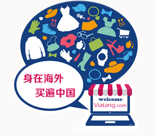 身在海外，代购中国商品